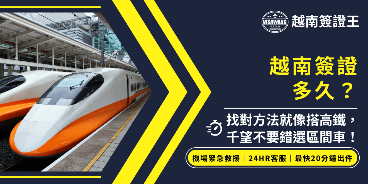 圖片展示了高速列車的畫面，象徵著「快速、準確」的越南簽證處理過程。搭配的文案“找對方法就像搭高鐵，千萬不要錯過選區間車！”意指使用正確的方法能夠迅速、高效地辦理簽證，強調了簽證代辦服務的快速性，並提醒需要緊急處理的人可以透過24小時客戶服務進行協助，最快20分鐘內即可出證。