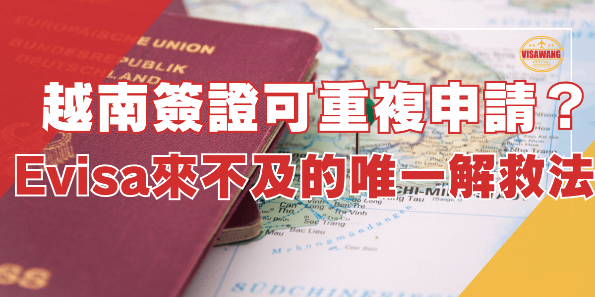 一張紅色護照放在越南地圖上，旁邊顯示「越南簽證可重複申請？Evisa來不及的唯一解救法」字樣，表示有關越南簽證重複申請以及Evisa處理方案的資訊。