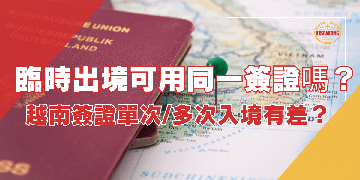 圖片內容：一本護照放在標記著越南的地圖上，綠色圖釘插在地圖上標示位置。 圖片上的文字：臨時出境可用同一簽證嗎？越南簽證單次/多次入境有差？