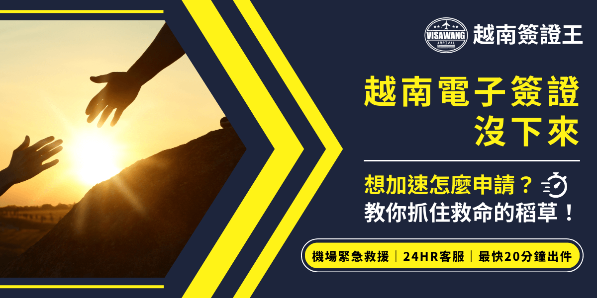 圖片展示了兩隻手在夕陽中互相伸出，象徵著在越南電子簽證未及時下來時，簽證代辦服務提供的緊急援助。文案強調透過簽證代辦服務，您可以快速申請並縮短等待時間，最快三十分鐘內就能取得越南簽證，讓您輕鬆出行，避免延誤。