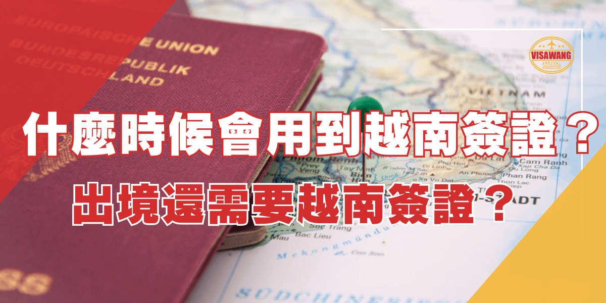 圖片展示一本護照和越南地圖，標題為“什麼時候會用到越南簽證？出境還需要越南簽證？”，討論在何種情況下需要使用越南簽證以及出境是否仍需簽證。
