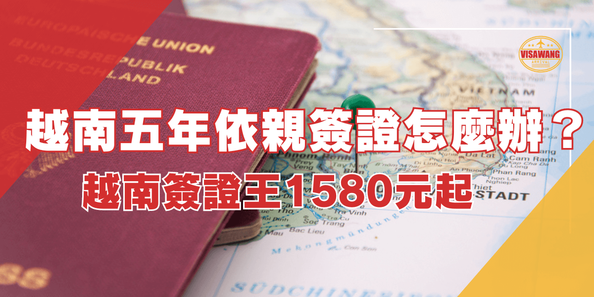 這張圖片展示了一本德國護照放置在一張越南地圖上，圖片上方有大字標題「越南五年依親簽證怎麼辦？」以及「越南簽證王1580元起」的促銷信息。圖片右上角有越南簽證王的標誌。這張圖片主要用於介紹越南五年依親簽證的辦理方式及相關費用。