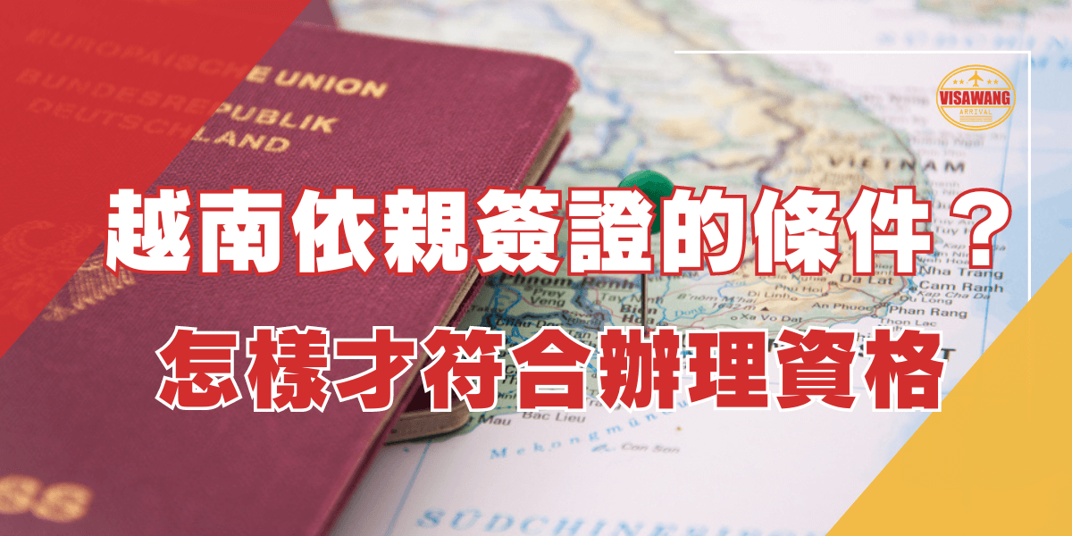 越南依親簽證的條件？怎樣才符合辦理資格。圖片顯示一個德國護照放在越南地圖上，並且附有「VISAWANG」標誌。