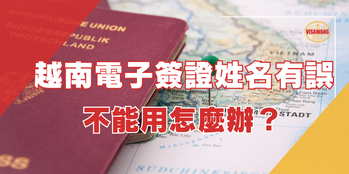 越南電子簽證姓名有誤，不能用怎麼辦？圖片顯示一個德國護照放在越南地圖上，並且附有「VISAWANG」標誌。