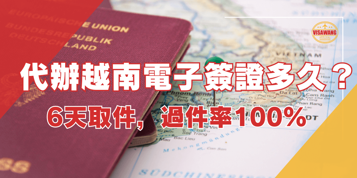 代辦越南電子簽證多久？6天取件，過件率100%。圖片顯示一個德國護照放在越南地圖上，並且附有「VISAWANG」標誌。
