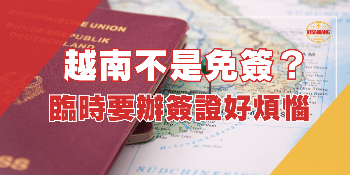 圖片左側展示了一本紅色的歐盟護照，背景是越南地圖，地圖上的地點標示了越南的位置。圖片右上角有一個Visawang的標誌，文字內容強調越南不免簽，需要臨時辦理簽證時的煩惱。字體顏色為紅色和白色的組合，背景是護照和地圖的圖像。