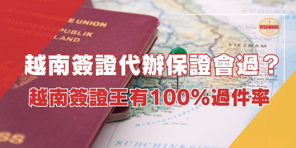 圖片展示了一本德國護照放在越南地圖上，旁邊有一個圖釘標示著越南的位置。圖片上方有大字標題「越南簽證代辦保證會過？」以及「越南簽證王有100%過件率」的文字，圖片右上角有越南簽證王的標誌。該圖片強調了越南簽證王提供的代辦服務有高通過率，並保證簽證申請能夠成功。
