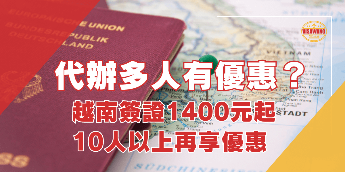 圖片展示了一本德國護照放在越南地圖上，旁邊有一個圖釘標示著越南的位置。圖片上方有大字標題「代辦多人有優惠？」以及「越南簽證1400元起，10人以上再享優惠」的文字，圖片右上角有越南簽證王的標誌。該圖片強調了越南簽證王提供的代辦服務的價格優惠，並針對多人申請提供特別優惠。