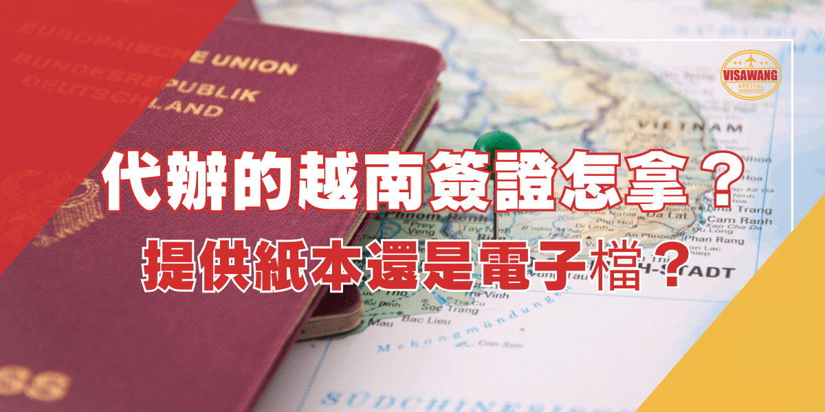 圖片顯示了一本德國護照放在越南地圖上，護照旁邊有一個圖釘標示位置。圖片上方有大字標題「代辦的越南簽證怎麼拿？」以及「提供紙本還是電子檔？」的文字，標題下方有越南簽證王的標誌。該圖片主要用於討論代辦越南簽證後，簽證的交付方式，是否會以紙本或電子檔案的形式提供給客戶。