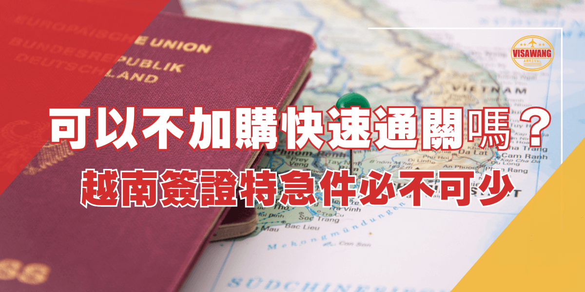 圖片顯示了一本德國護照放在越南地圖上，護照旁邊有一個圖釘標示位置。圖片上方有大字標題「可以不加購快速通關嗎？」以及「越南簽證特急件必不可少」的文字，標題下方有越南簽證王的標誌。該圖片主要用於討論在辦理越南簽證時是否可以不選擇加購快速通關服務，以及強調特急件的必要性。