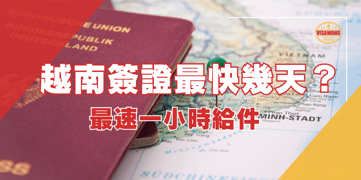 越南簽證最快幾天？最速一小時給件。圖片顯示一個德國護照放在越南地圖上，並且附有「VISAWANG」標誌。