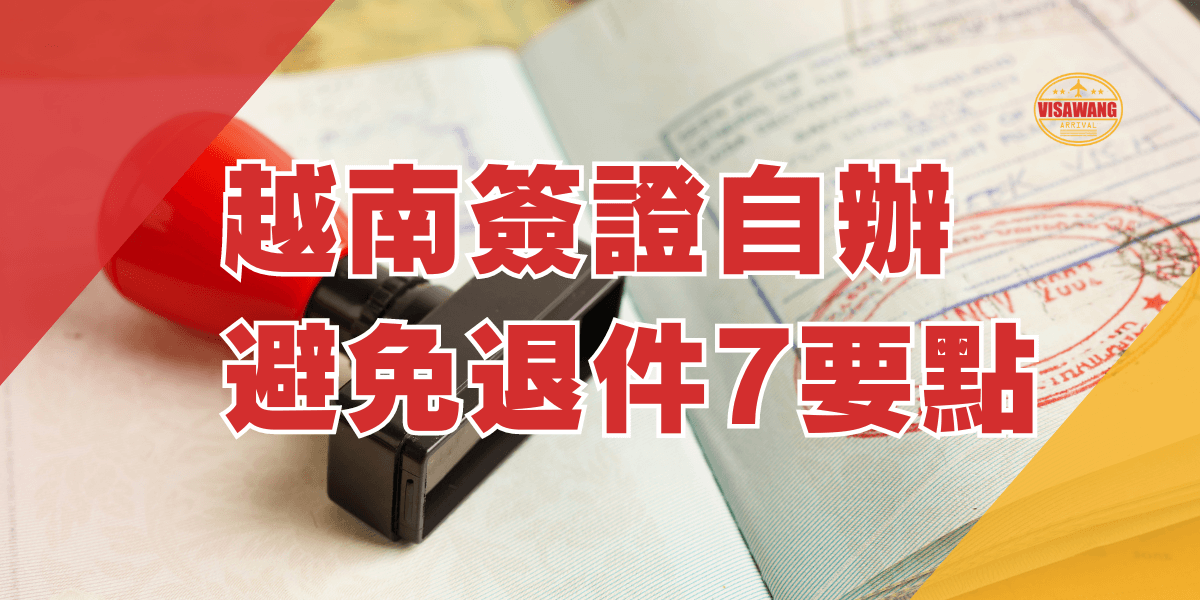 圖片背景顯示一本護照打開，並且有清晰的越南簽證印章和紅色印章的細節。左上角有紅色漸變的背景，右下角有黃色的斜邊背景。大字標題「越南簽證自辦：避免退件7要點」以醒目的紅色字體顯示在圖片中間位置。右上角有「VISA WANG」的標誌。