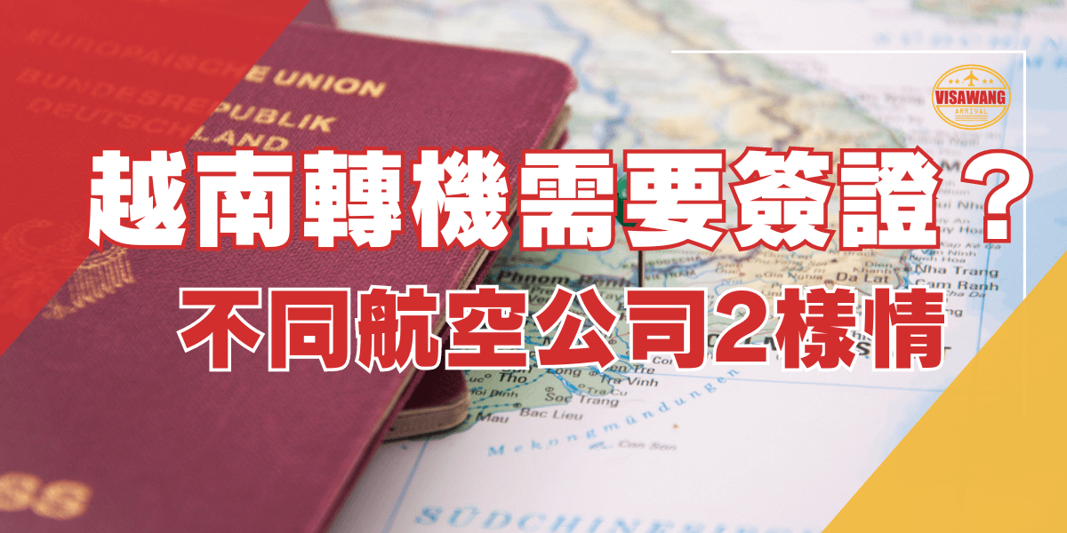 圖片左側展示了一本歐盟護照放在地圖上，背景是越南地圖。圖片右上角有一個Visawang的標誌。圖片上有大文字「越南轉機需要簽證？不同航空公司2樣情」，字體是紅色和白色的組合，背景是護照和地圖的圖像。