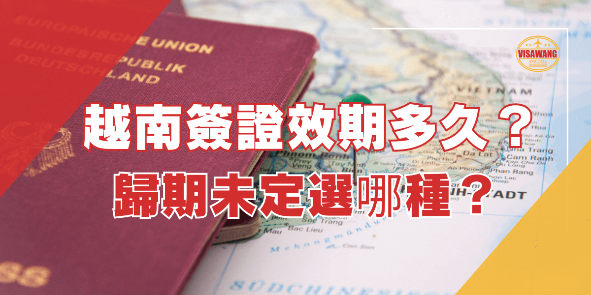 越南簽證效期多久？歸期未定選哪種？圖片顯示一個德國護照放在越南地圖上，並且附有「VISAWANG」標誌。