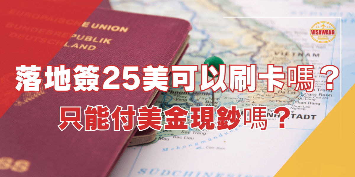 圖片展示一本護照放在越南地圖上，標題為“落地簽25美元可以刷卡嗎？只能付美金現鈔嗎？”，討論在越南辦理落地簽證時，支付25美元簽證費的付款選項，包括是否可以使用信用卡或只能支付美金現金。