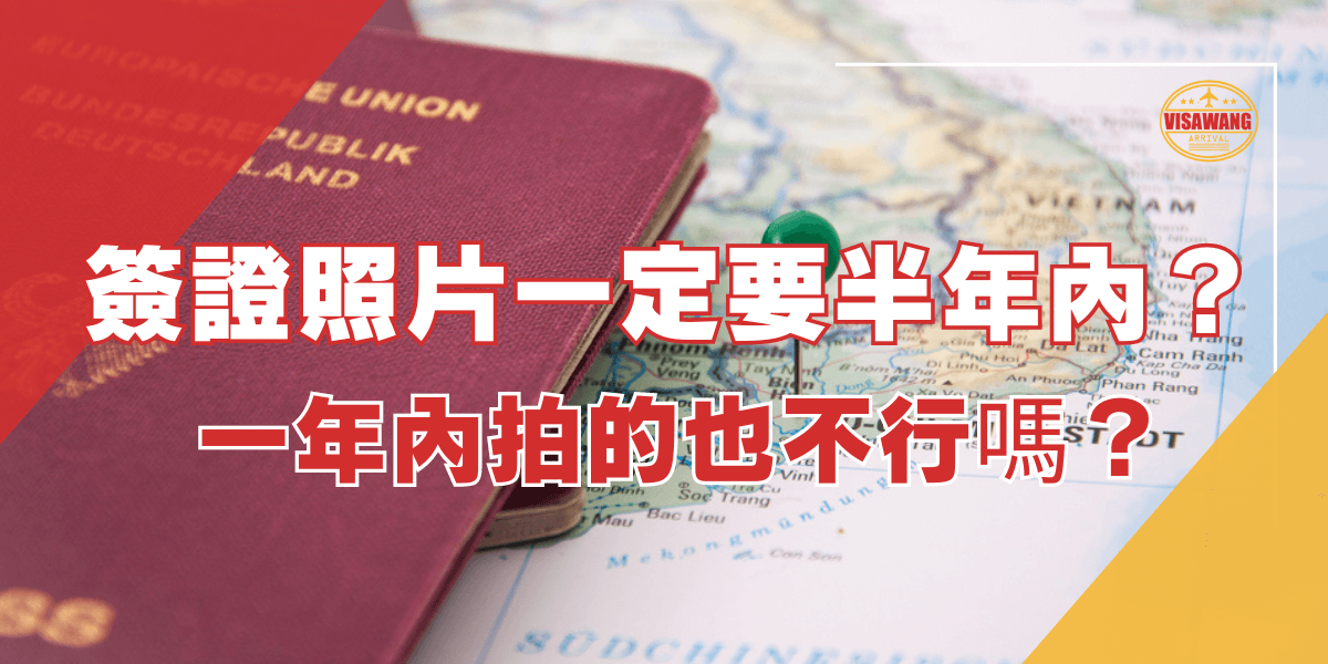圖片展示了一張德國護照放在越南地圖上，地圖上用綠色圖釘標記了一個位置。圖片上有紅色的文字說明「簽證照片一定要半年內？一年內拍的也不行嗎？」這張圖片用於討論簽證照片有效期限的相關問題，特別是簽證照片是否必須在半年內拍攝的規定。