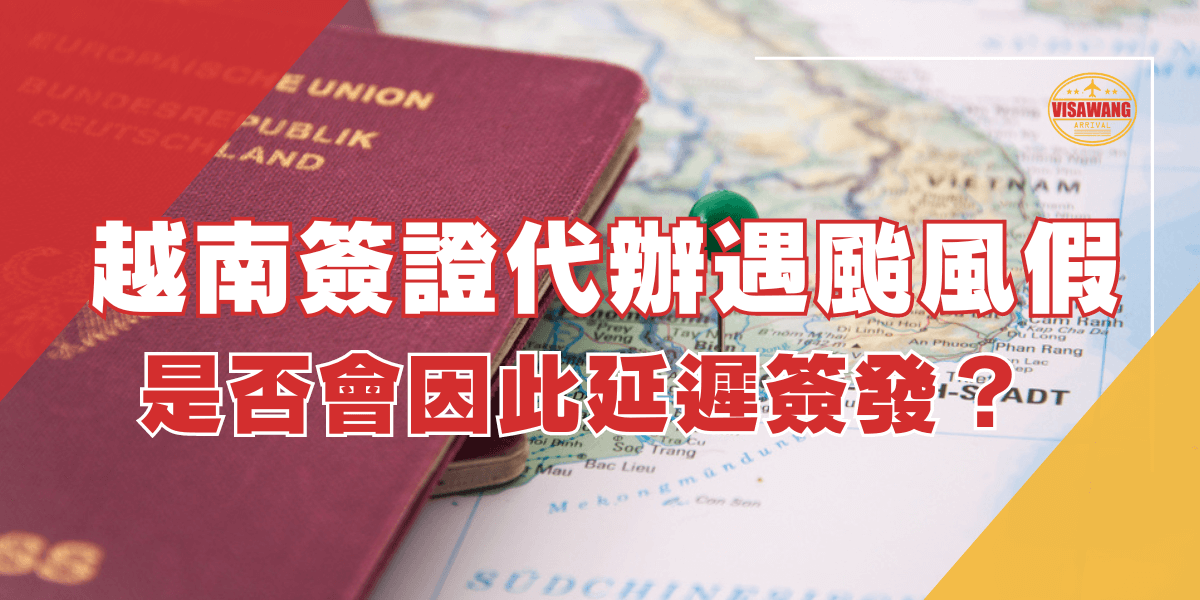 圖片展示一本護照和越南地圖，標題為“越南簽證代辦遇颱風假是否會因此延遲簽發？”，討論越南簽證代辦過程中遇到颱風假是否會影響簽證的簽發時間。