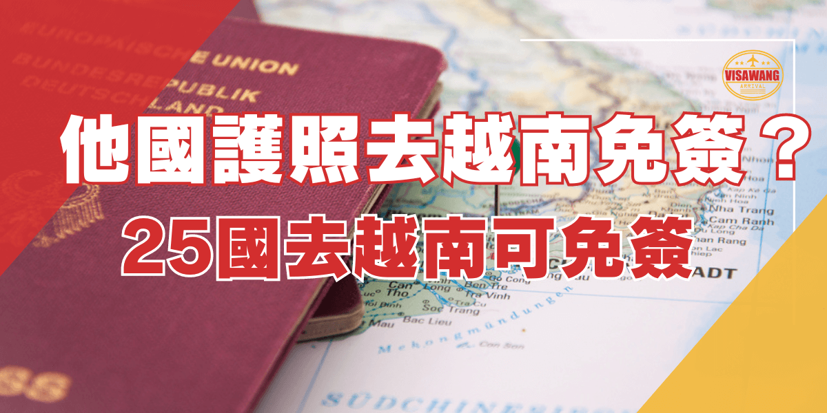 一張德國護照放在越南地圖上，右側有文字標示「他國護照去越南免簽？25國去越南可免簽」，右上角有越南簽證服務的商標。