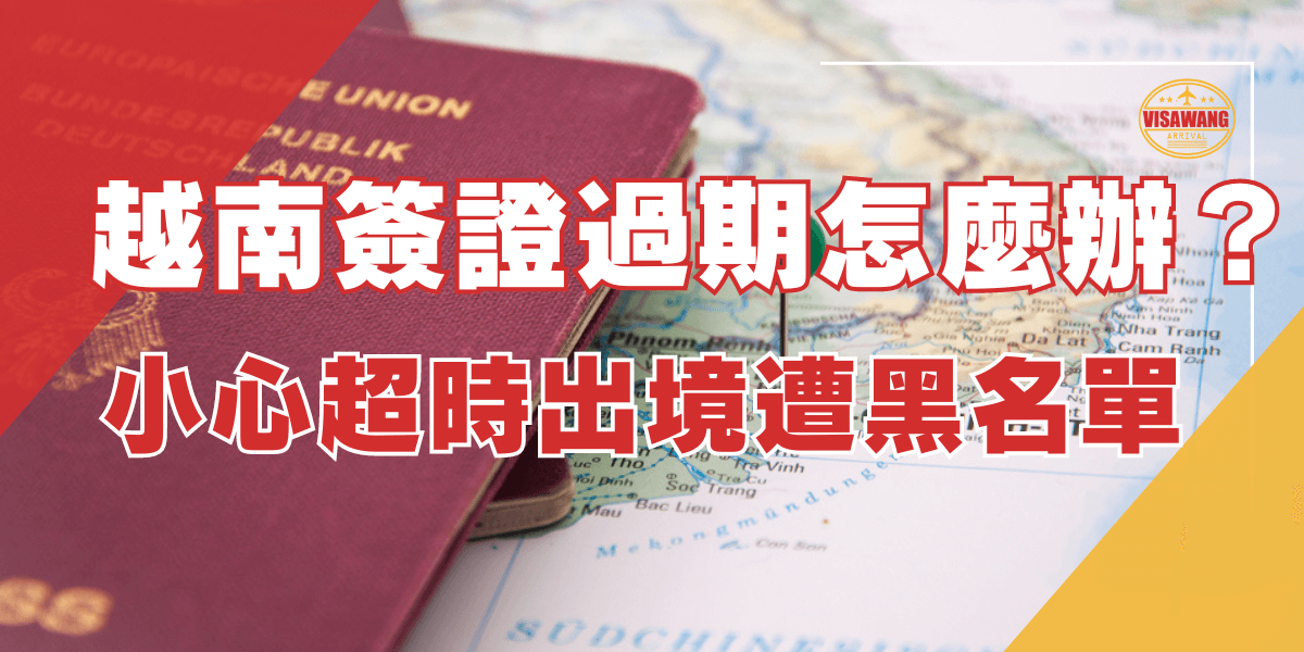 一張德國護照放在越南地圖上，標示著越南簽證過期處理的相關問題。右側的文字標示為「越南簽證過期怎麼辦？小心超時出境遭黑名單」。