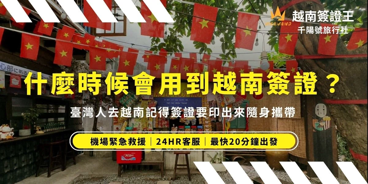 越南簽證主要用於入境時出示，雖然電子簽證普及，還是需要影印出紙本隨身攜帶。那離開越南的時候還要再出示簽證嗎？根據簽證王的經驗，除非有延長停留、辦理文件或與當地機構互動的需求，才會需要再出示。