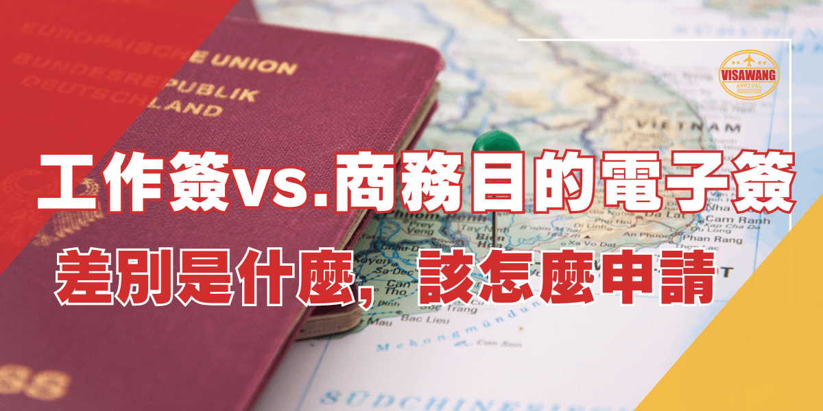 圖片展示一張德國護照放在越南地圖上，地圖上用綠色圖釘標記了某個位置。文字說明「工作簽vs.商務目的的電子簽：差別是什麼，該怎麼申請」。這是一篇比較工作簽證與商務目的電子簽證差異及申請流程的指引圖片。