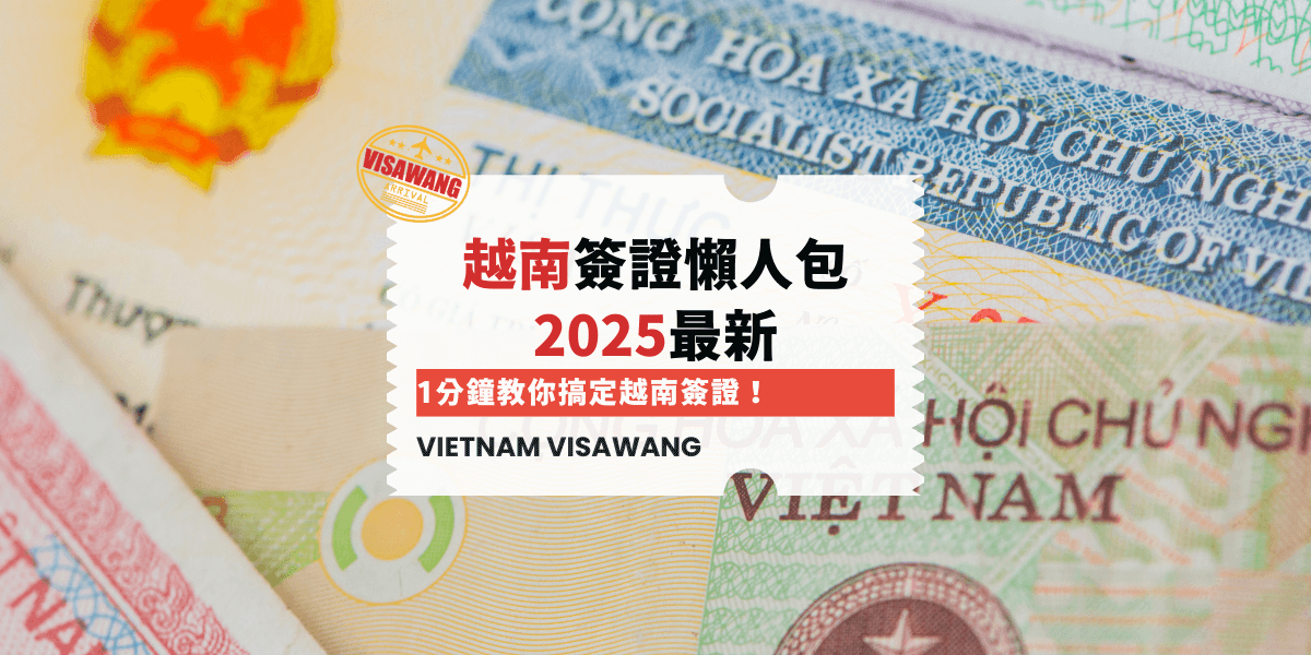 越南簽證懶人包 2025最新