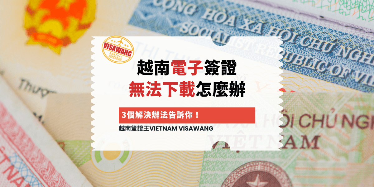 越南電子簽證 無法下載怎麼辦