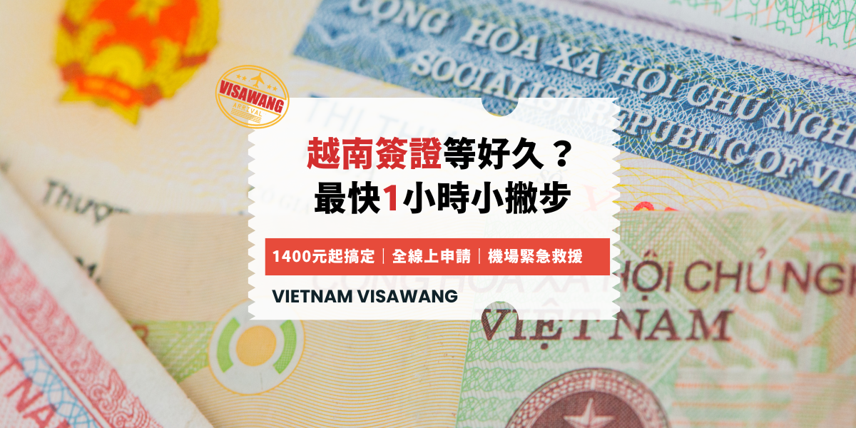 越南簽證等好久