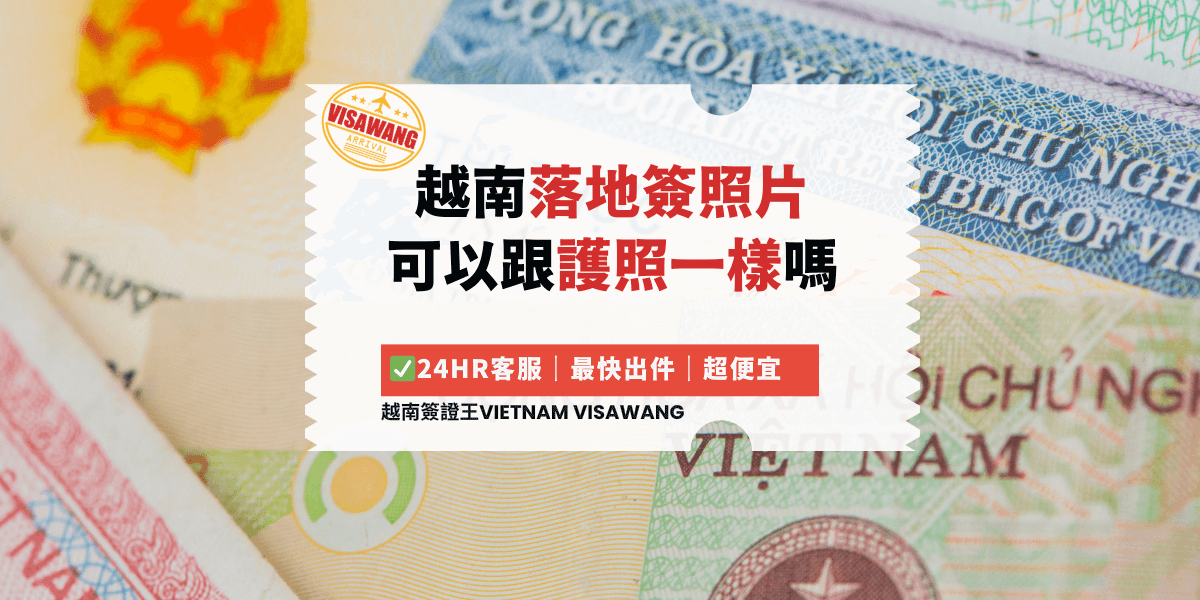 越南落地簽照片 可以跟護照一樣嗎