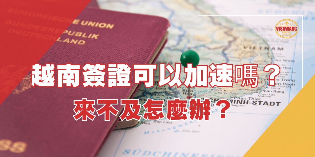 一本德國護照放在越南地圖上，搭配越南簽證加速服務的文字介紹，詢問是否能夠加速辦理越南簽證，右上角顯示Visawang標誌。