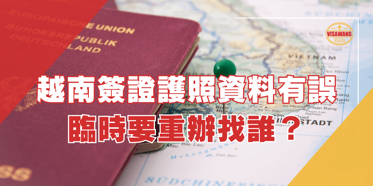 背景是一張德國護照與地圖，地圖上標示了越南地區，標題文字為「越南簽證護照資料有誤，臨時要重辦找誰？」。右上角有越南簽證王的品牌標誌。