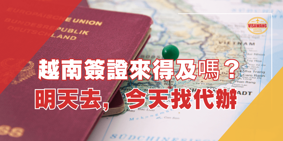 一本德國護照放置在越南地圖上，地圖上標記著胡志明市，強調當旅客臨時需要代辦越南簽證時的緊急處理方案，並探討是否來得及辦理。