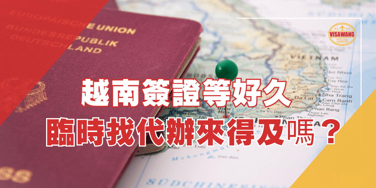 圖片展示一張護照與地圖，標題詢問越南簽證處理時間是否過長，並探討臨時找代辦是否來得及。