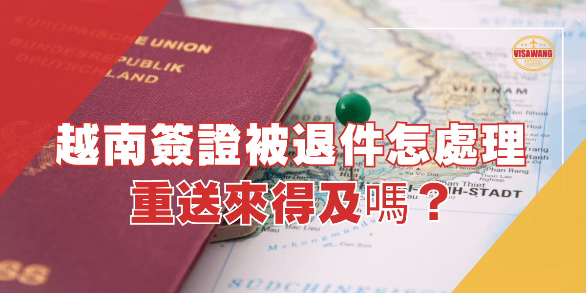 圖片展示一張護照放在地圖上，標題寫著「越南簽證被退件怎處理？重送來得及嗎？」，右上角有「簽證王」的標誌，地圖上標示越南的位置，強調簽證辦理的相關問題。