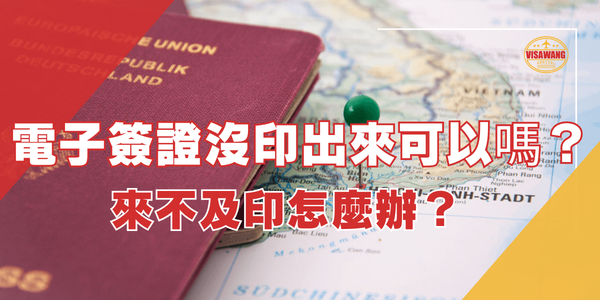 圖片背景是一本歐盟德國護照擺放在世界地圖上，地圖中的針標定位於越南的位置，旁邊有一顆綠色的圖釘，象徵著簽證相關的旅行資訊。圖片左上角使用了紅色漸變效果。中間的文字以白色和紅色字體書寫：「電子簽證沒印出來可以嗎？來不及印怎麼辦？」。右上角有越南簽證王的品牌標誌，顯示這是關於越南簽證的解決方案和資訊。