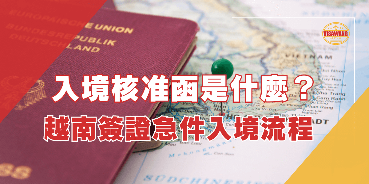 這張圖片展示了一本護照放在越南地圖上，並搭配了一顆定位釘，象徵著旅途的規劃。圖片上方的文字提到有關越南簽證的入境核准函和急件辦理的相關流程，幫助旅客快速了解越南入境的要求與流程。