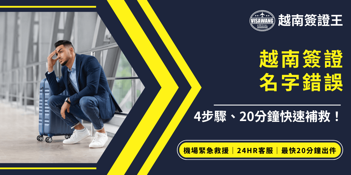 畫面左側為一位身穿西裝的男子，坐在機場椅子上，表情焦慮，身旁有行李箱，右側以深藍底與亮黃色文字凸顯「越南簽證名字錯誤」主題，標語強調「4步驟、20分鐘快速補救」與「機場緊急救援｜24HR客服｜最快20分鐘出件」。整體設計強化急件服務形象，非常適合用於越南簽證、緊急出國、證件補件等情境的宣傳或教學內容。