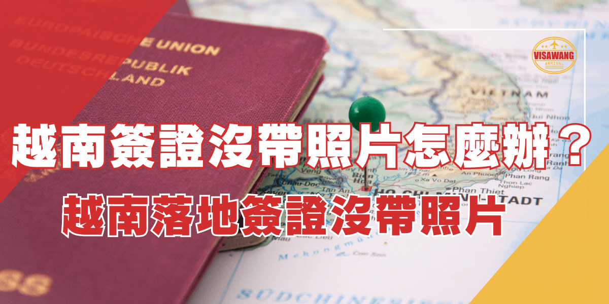 圖片展示了一本護照放置在一張地圖上，地圖上的越南位置被標記了一個小圖釘。文字說明著關於沒有攜帶照片申請越南簽證的問題，並附有越南簽證服務的標誌，強調落地簽證處理的解決方案。