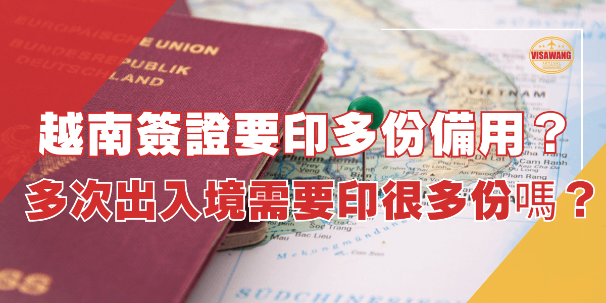 越南簽證要印多少份備用？多次出入境需要印很多份嗎？背景是護照和地圖，強調簽證的重要性和出行準備。