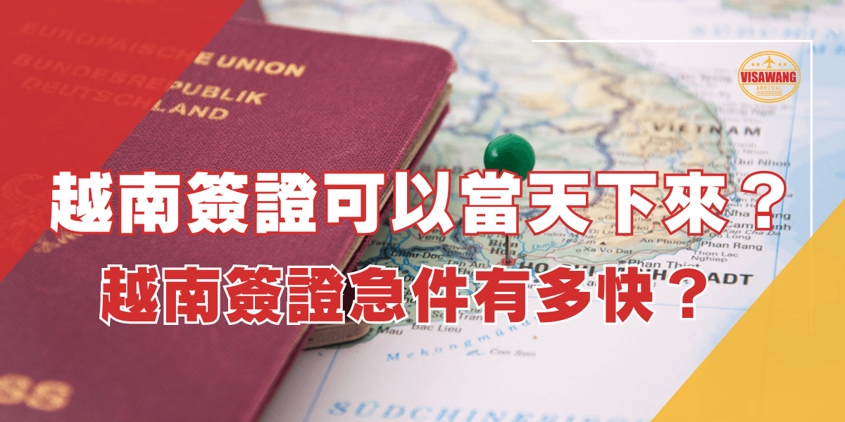德國護照放在越南地圖上，強調越南簽證的急件處理速度，探討是否能在當天取得越南簽證的可行性。