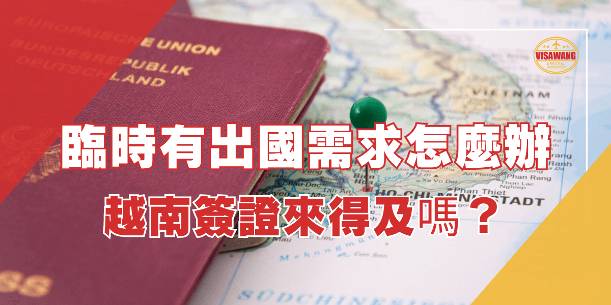圖片展示了一本德國護照與一張越南地圖上的圖釘，標題提問如何應對臨時出國需求，並詢問越南簽證是否能夠及時辦理，背景是越南的地圖和相關簽證需求的視覺圖。
