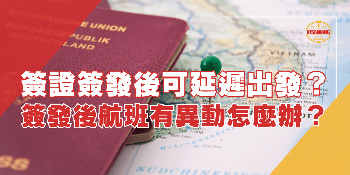 圖片展示了一本歐盟護照與一張地圖，上面插著一根圖釘，標題強調當簽證簽發後是否可以延遲出發以及航班有異動時的應對措施。