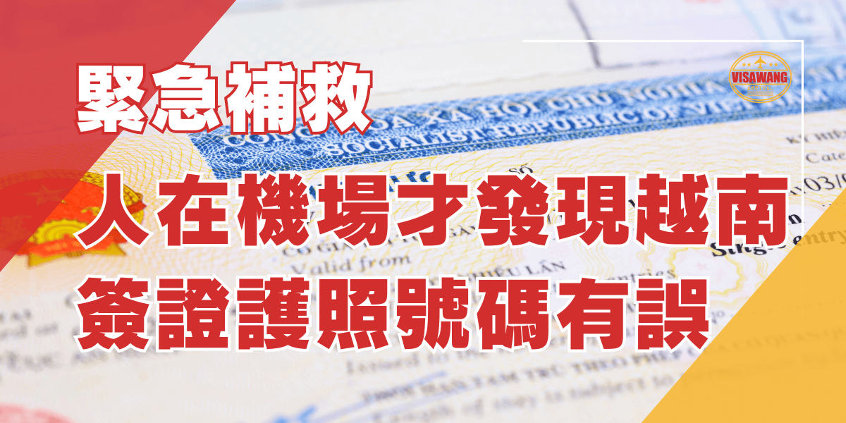 人在機場才發現越南簽證護照號碼有誤