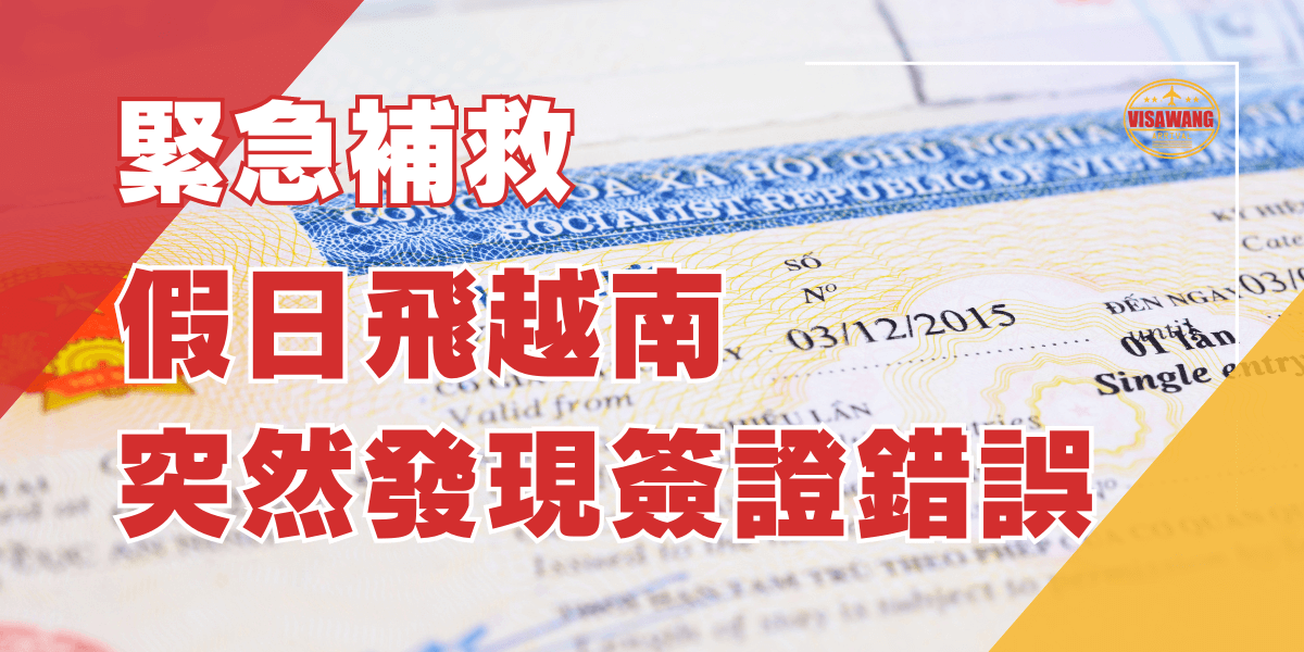 假日飛越南突然發現簽證錯誤