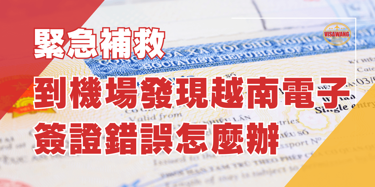 到機場發現越南電子簽證錯誤怎麼辦