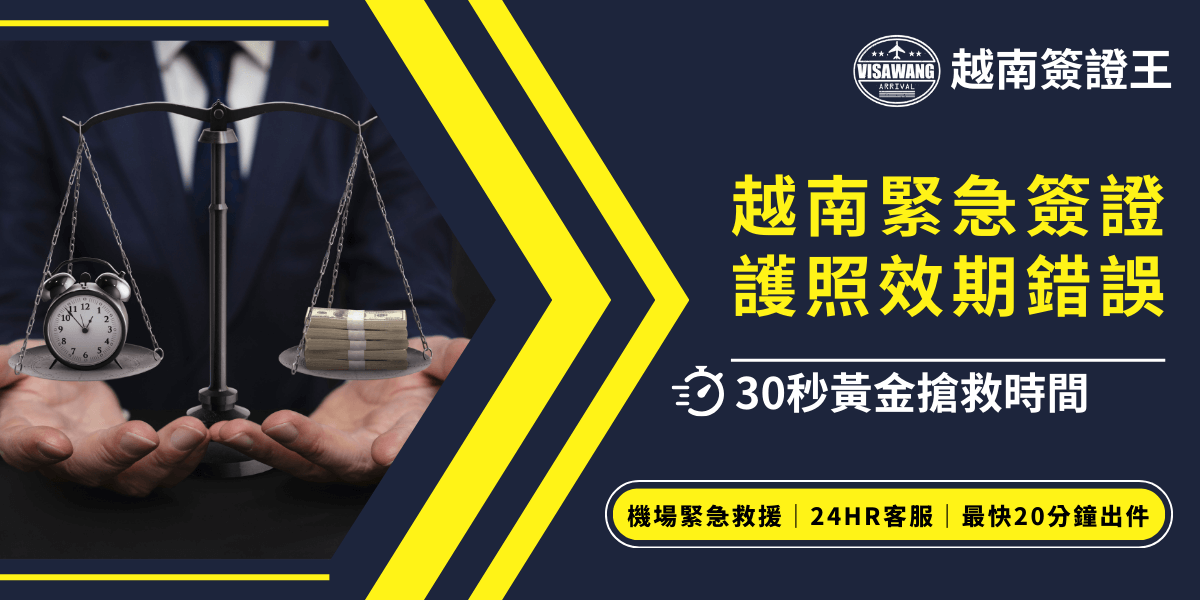 這張圖片顯示了緊急簽證申請情境，畫面中有一隻天秤，天秤的一邊是時鐘，另一邊是捆綁的鈔票，象徵著時間與金錢的緊迫。這強調了越南緊急簽證的處理時間，提醒旅客在護照效期錯誤的情況下，立即處理緊急申請，圖片背景以現代商業氛圍呈現，強調提供快速且有效的簽證救援服務。