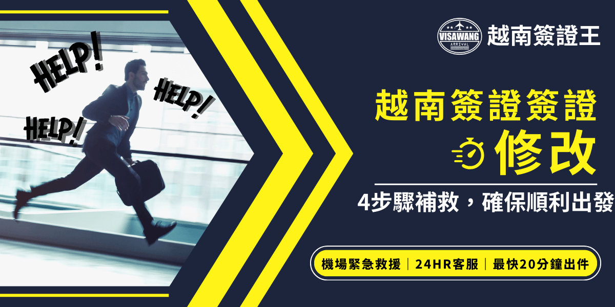這張圖片展示了一位焦急奔跑的人，象徵著在申請越南簽證過程中遇到錯誤需要緊急修正的情況。圖片標題強調了越南簽證錯誤修正的四個步驟，並提供了如何快速修正錯誤的具體方案。畫面中的“HELP”字樣強調了需要迅速行動的緊迫性，並且提供了快速補救的服務選項。