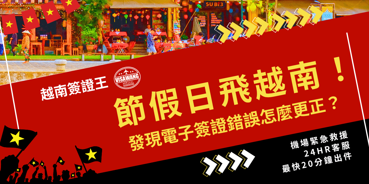 圖片以鮮明的紅色和黑色為主色調，上方有越南街頭的熱鬧場景，左上方飄揚著越南國旗，右下方以黃色大字強調「節假日飛越南！發現電子簽證錯誤怎麼更正？」並搭配「機場緊急救援、24HR客服、最快20分鐘出件」等服務資訊。畫面下方還有舉旗歡呼的人群和向右前進的箭頭，強調遇到簽證錯誤可以快速補救，適合用於推廣越南簽證王的急件協助與專業服務。