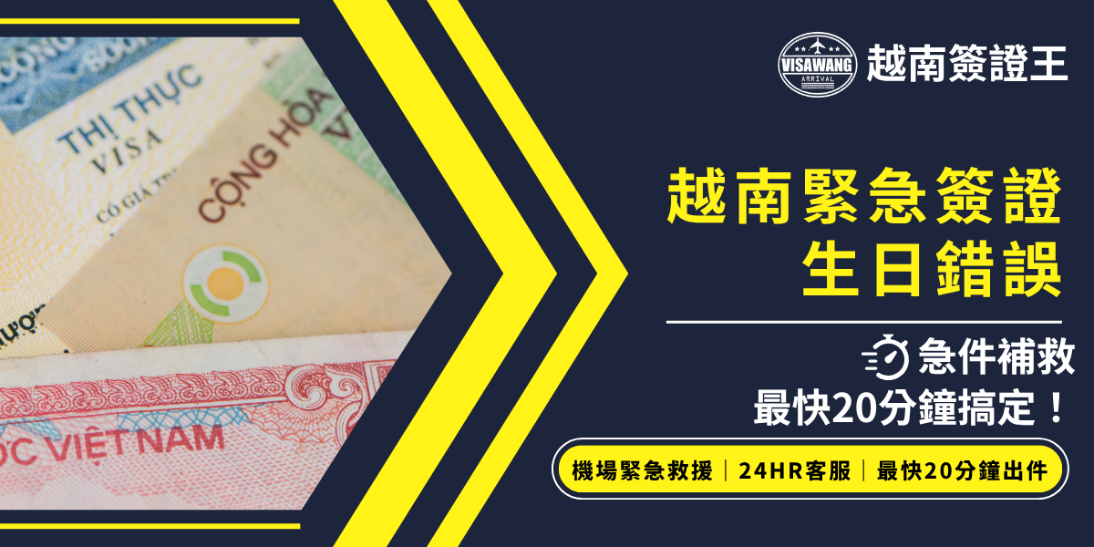 這張圖片以越南簽證紙本為主視覺，左側是帶有越南文字和簽證細節的證件照片，右側則以鮮明的深藍與黃色色塊標示主題文字：「越南緊急簽證生日錯誤」。強調「急件補救 最快20分鐘搞定」，底部輔以「機場緊急救援、24HR客服、最快20分鐘出件」等保證資訊。主題風格專業醒目，強調即時解決越南簽證資訊填寫錯誤，尤其是生日資料錯誤時的緊急應變服務，適合用於緊急協助與行銷宣傳場景。