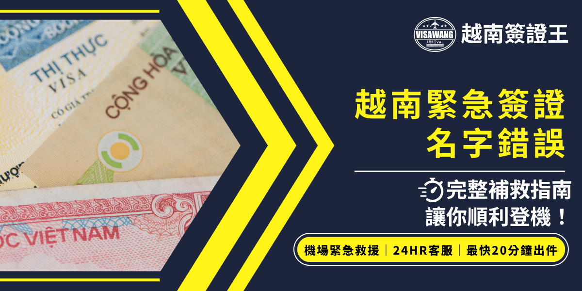 圖片以越南簽證文件為主視覺，右側以大字標示「越南緊急簽證名字錯誤」，並註明「完整補救指南讓你順利登機！」呈現急件補救、流程指引與機場救援主題。下方黃底條列出機場緊急救援、24HR客服、最快20分鐘出件等服務亮點，強調即時協助，適合用於說明越南簽證急件處理或登機前補救的相關內容。